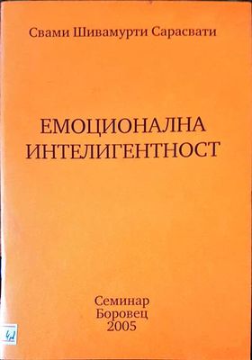 Емоционална интелигентност