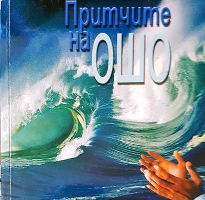 Притчите на ошо