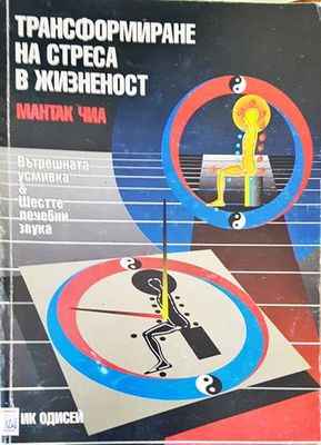 Трасформиране на стреса в жизненост