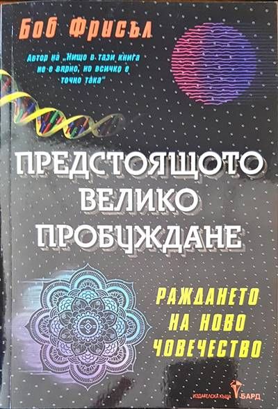 Предстоящото велико пробуждане