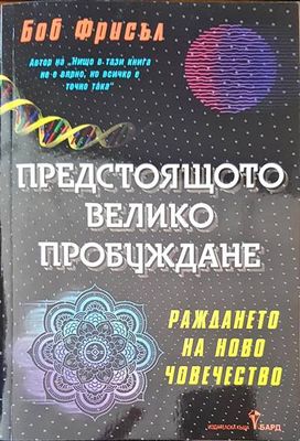 Предстоящото велико пробуждане