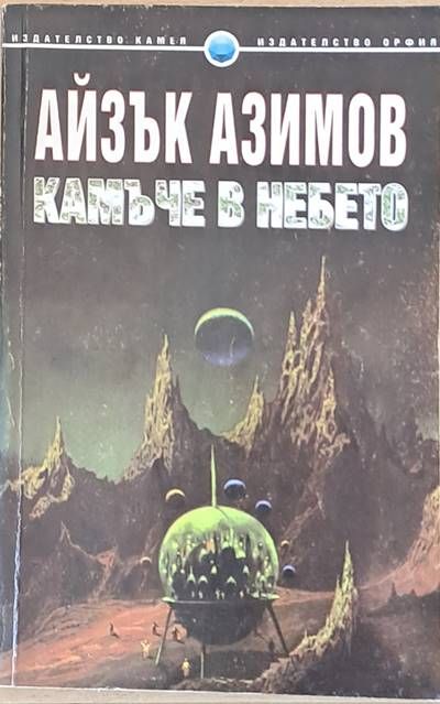 Камъче в небето Камъче в небето