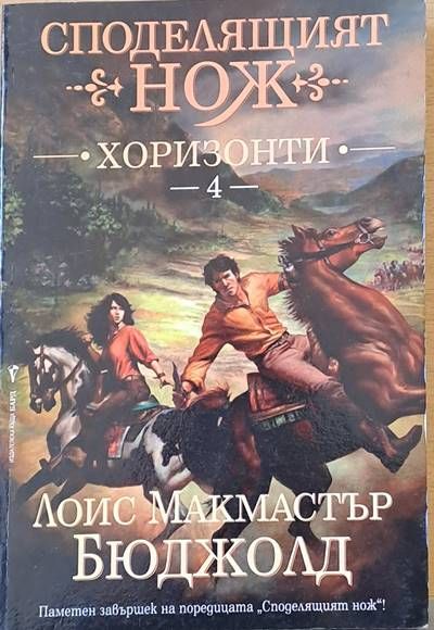 Споделящият нож - Хоризонти