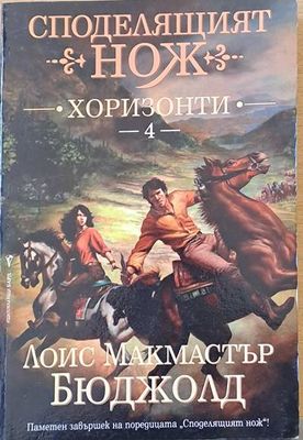 Споделящият нож - Хоризонти