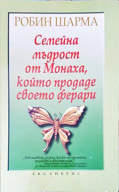 Семейна мъдрост от Монаха, който продаде своето ферари Семейна мъдрост от Монаха, който продаде своето ферари