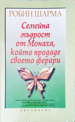 Семейна мъдрост от Монаха, който продаде своето ферари