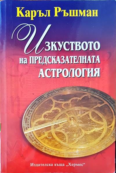 Изкуството на предсказателната астрология