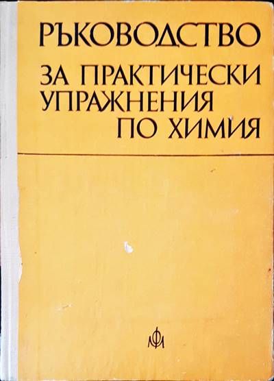 Ръководство за практически упражнения по химия