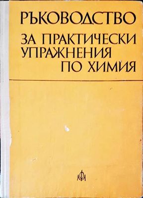 Ръководство за практически упражнения по химия