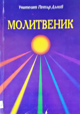 Молитвеник