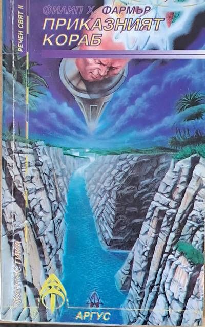 Приказният кораб Приказният кораб