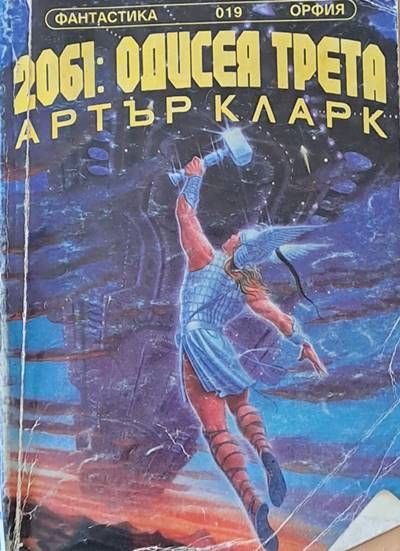 2061: Одисея трета 2061: Одисея трета