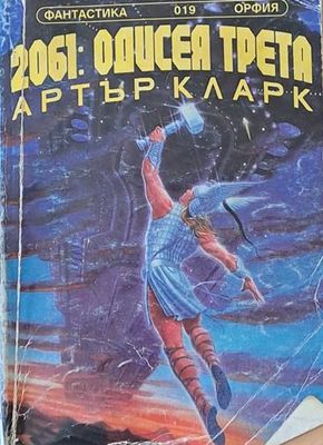 2061: Одисея трета