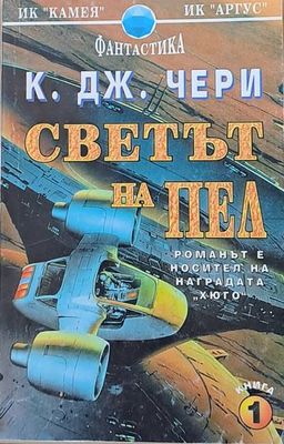 Светът на Пел, книга първа