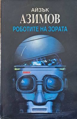 Роботите на зората