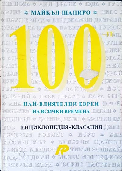 100 най-влиятелни евреи на всички времена 100 най-влиятелни евреи на всички времена