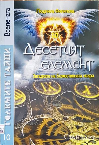 Десетият елемент