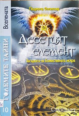 Десетият елемент
