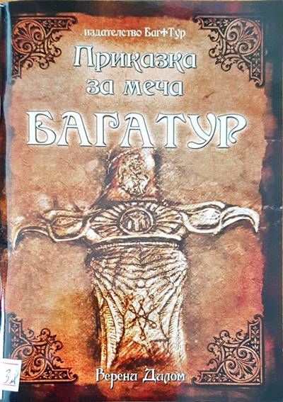 Приказка за меча Багатур
