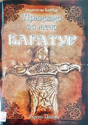 Приказка за меча Багатур