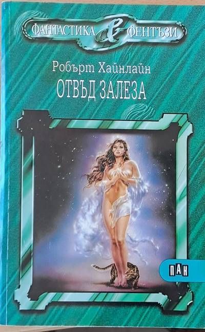 Отвъд залеза Отвъд залеза