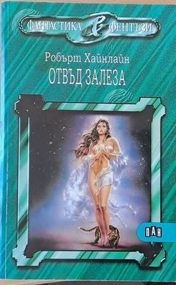 Отвъд залеза
