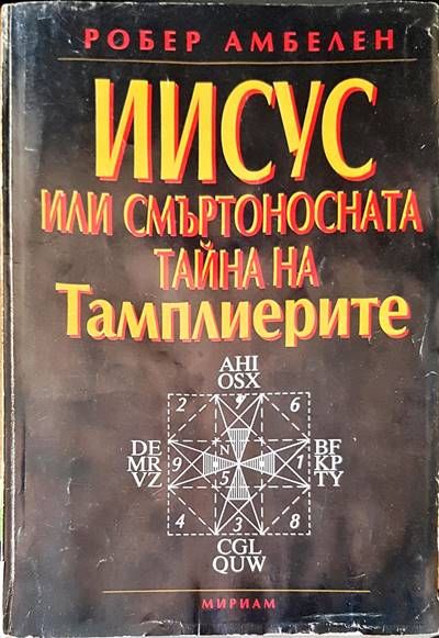 Исус или смъртоносната тайна на тамплиерите