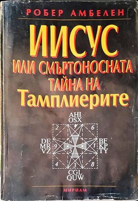 Исус или смъртоносната тайна на тамплиерите