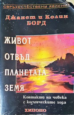 Живот отвъд планетата земя