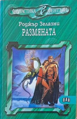 Размяната