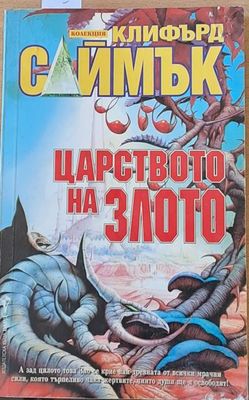 Царството на злото