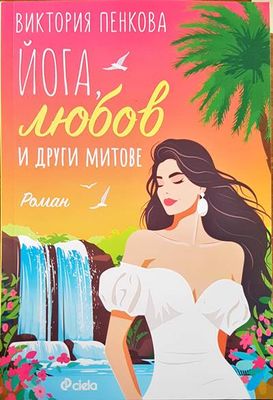 Йога, любов и другите митове
