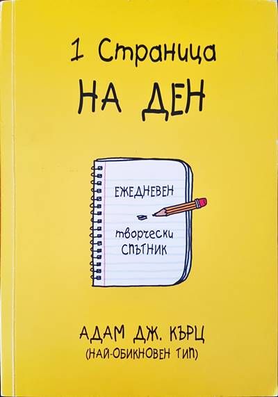 1 страница на ден