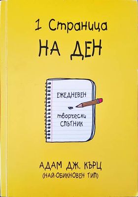 1 страница на ден