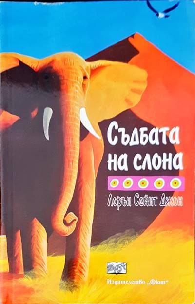 Съдбата на слона Съдбата на слона