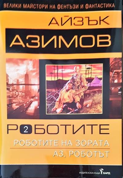 Роботите на зората. Аз, роботът Роботите на зората. Аз, роботът