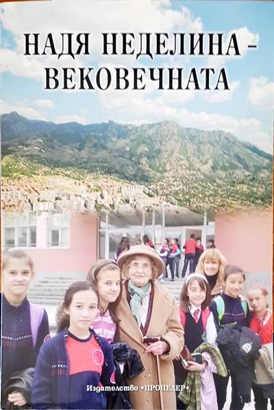 Надя Неделина-вековечната