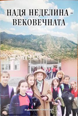 Надя Неделина-вековечната