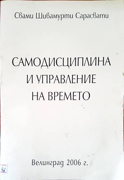 Самодисциплина и управление на времето