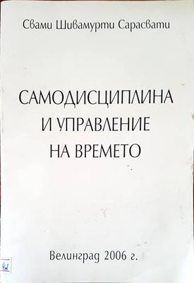 Самодисциплина и управление на времето