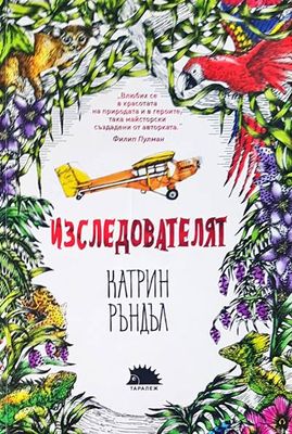 Изследователят