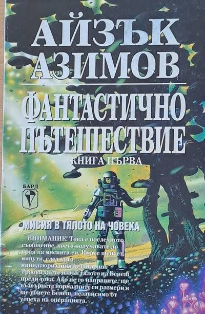 Фантастично пътешествие, книга първа