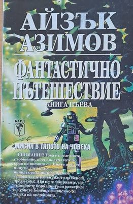 Фантастично пътешествие, книга първа
