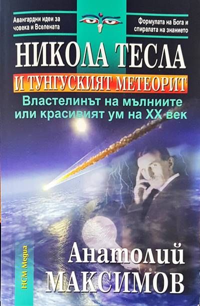 Никола Тесла и тунгуският метеорит