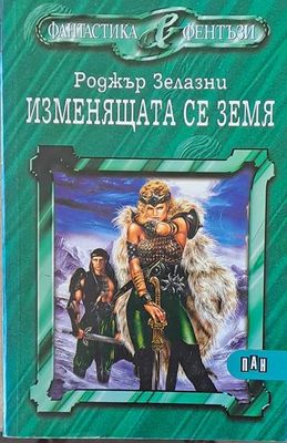 Изменящата се земя
