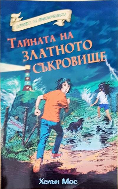 Тайната на златното съкровище
