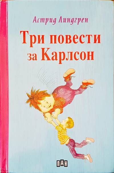 Три повести на Карлсон