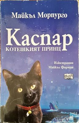 Каспа ркотешкият принц