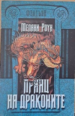 Принц на драконите, книга първа