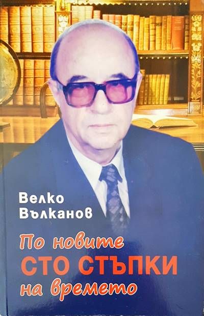 По новите сто стъпки на времето По новите сто стъпки на времето